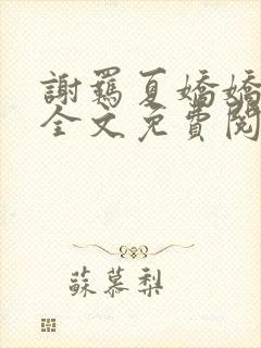 谢羁夏娇娇小说全文免费阅读