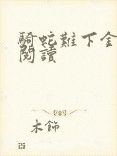 骑蛇难下金银花阅读