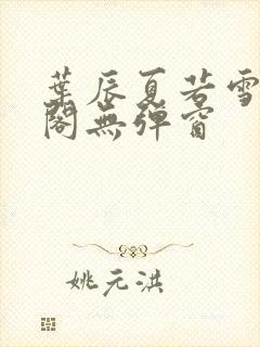 叶辰夏若雪笔趣阁无弹窗封面