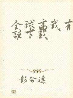 全球高武有声小说下载