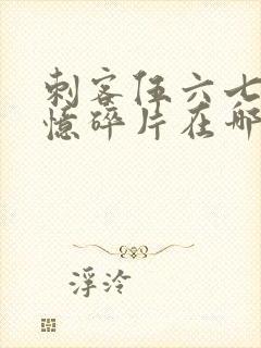 刺客伍六七之记忆碎片在哪里看