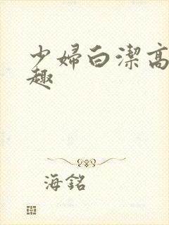 少妇白洁高义笔趣