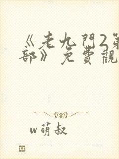 《老九门2第二部》免费观看