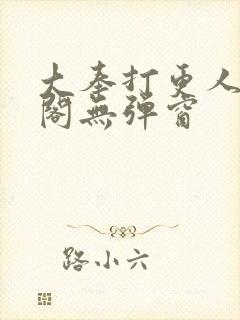 大奉打更人笔趣阁无弹窗