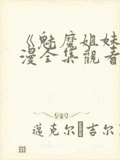 《魅魔姐妹》动漫全集观看在线播放封面