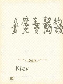 《魔王契约》漫画免费阅读