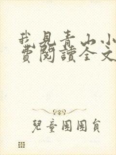 我见青山小说免费阅读全文无弹窗