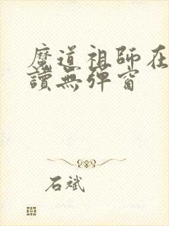 魔道祖师在线阅读无弹窗封面