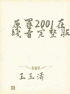 原罪2001在线看完整版免费高清电影封面