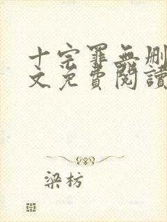 十宗罪无删减全文免费阅读笔趣阁