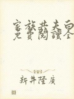 家族共夫白云间免费阅读全文笔趣阁