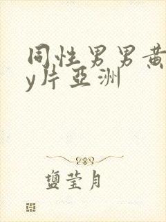 同性男男黄gay片亚洲封面