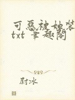 可恶被她装到了txt 笔趣阁