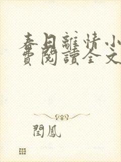 春日离情小说免费阅读全文无弹窗