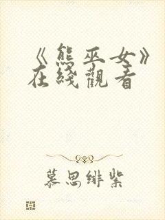 《熊巫女》动漫在线观看