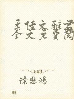 柔佳文雅君素云全文免费阅读笔趣阁