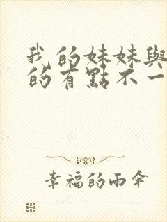 我的妹妹与我想的有点不一样