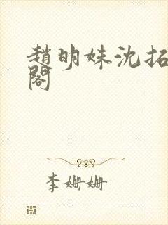 赵明姝沈拓笔趣阁