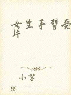 女生手臂受伤图片