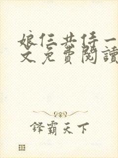 娘仨共侍一夫全文免费阅读最新章节