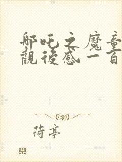 哪吒之魔童降世观后感一百字