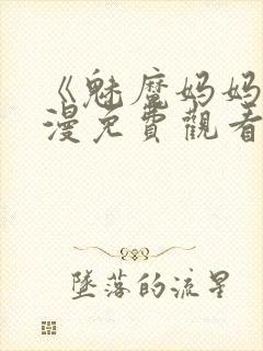 《魅魔妈妈》动漫免费观看完整版