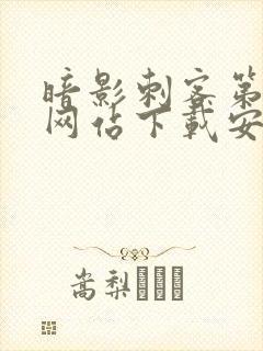 暗影刺客第七季网站下载安装