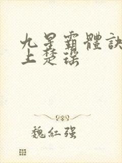 九星霸体诀龙尘上楚瑶