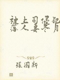 被上司侵犯的堕落人妻冬月