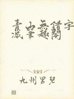 青山无错字无删减笔趣阁封面