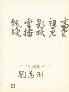 飘雪影视高清在线播放免费观看封面