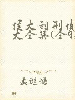 侯大利刑侦笔记大全集(全9册)连载