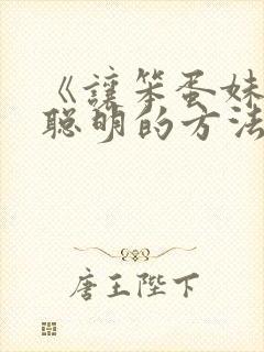 《让笨蛋妹妹变聪明的方法》封面