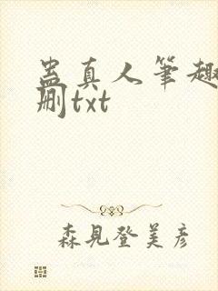 蛊真人笔趣阁未删txt