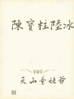 陈宝柱陆冰嫣