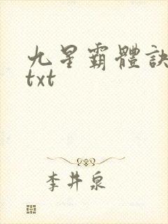 九星霸体诀完本txt