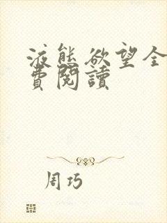 液态欲望全文免费阅读