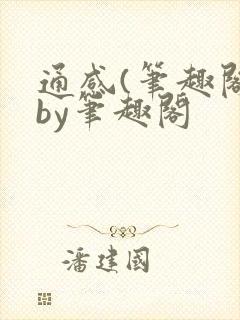 通感(笔趣阁)by笔趣阁封面