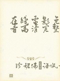 在线电影免费观看高清完整版在线