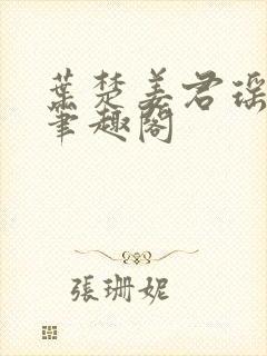 叶楚姜君瑶小说笔趣阁