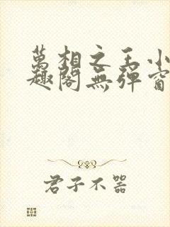 万相之王小说笔趣阁无弹窗