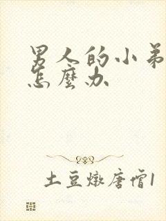 男人的小弟弟小怎么办