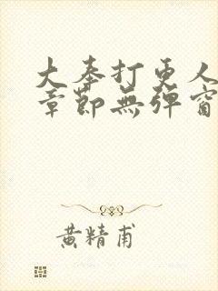 大奉打更人最新章节无弹窗笔趣阁封面