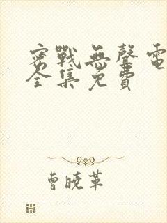 密战无声电视剧全集免费