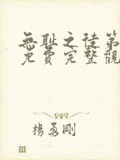 无耻之徒第四季免费完整观看高清