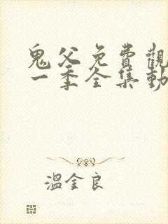 鬼父免费观看第一季全集动漫