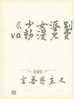 《少女派别》ova动漫免费观看