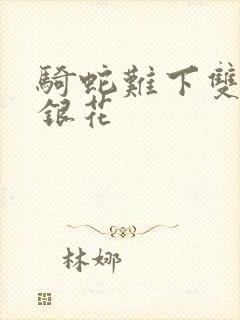 骑蛇难下双+金银花
