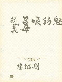 我召唤的魅魔是义母封面