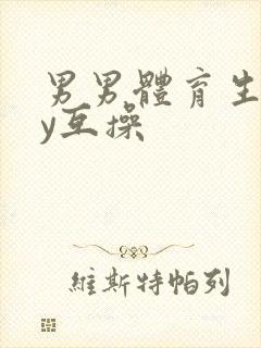 男男体育生gay互操封面